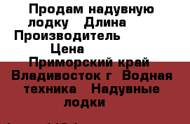 Продам надувную лодку › Длина ­ 3 › Производитель ­ INTEX › Цена ­ 8 000 - Приморский край, Владивосток г. Водная техника » Надувные лодки   